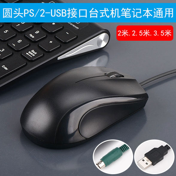 Round mouth PS2 connector sliding mouse table computer computer general wired sliding mouse office round hole connector ps2 round head sliding mouse