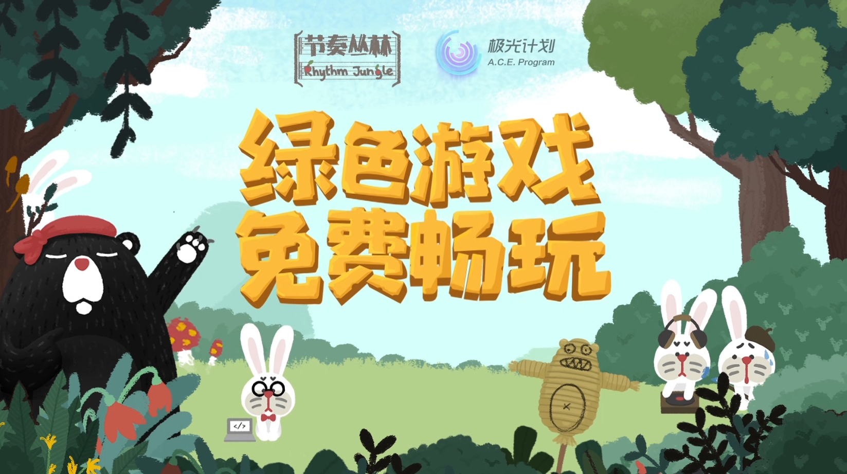 节奏丛林
