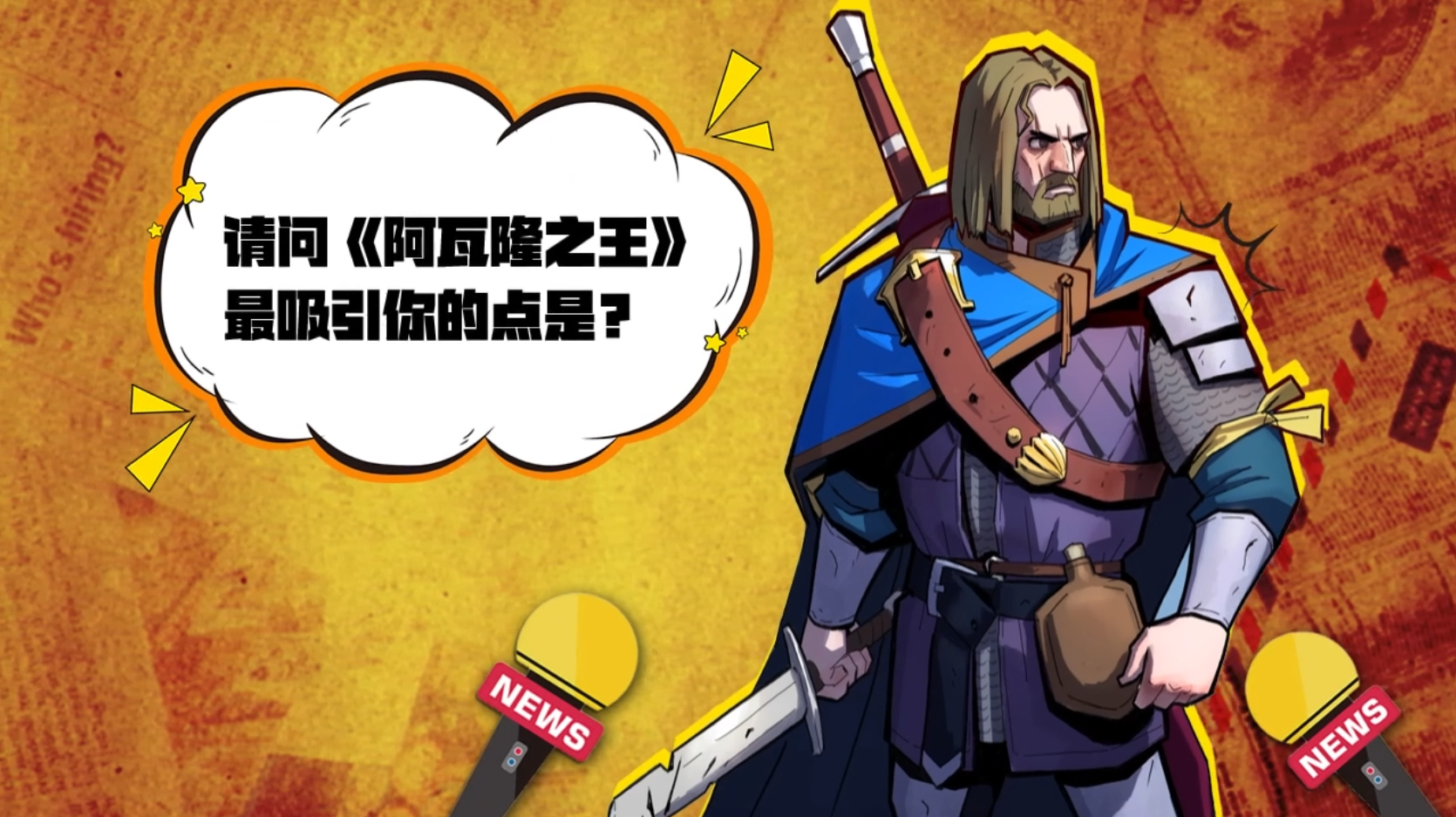 阿瓦隆之王-兵种羁绊