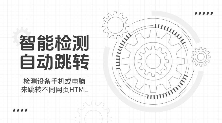 检测设备手机或电脑来跳转不同网页HTML