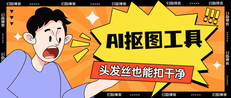 AI抠图工具