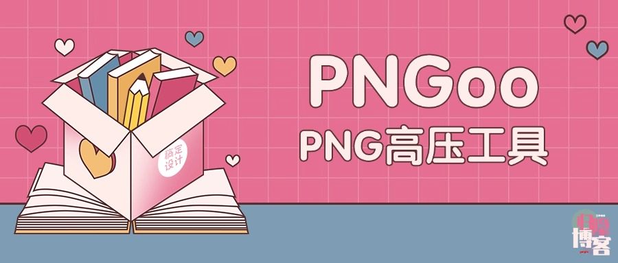 PNGoo图片压缩工具-PNG高压