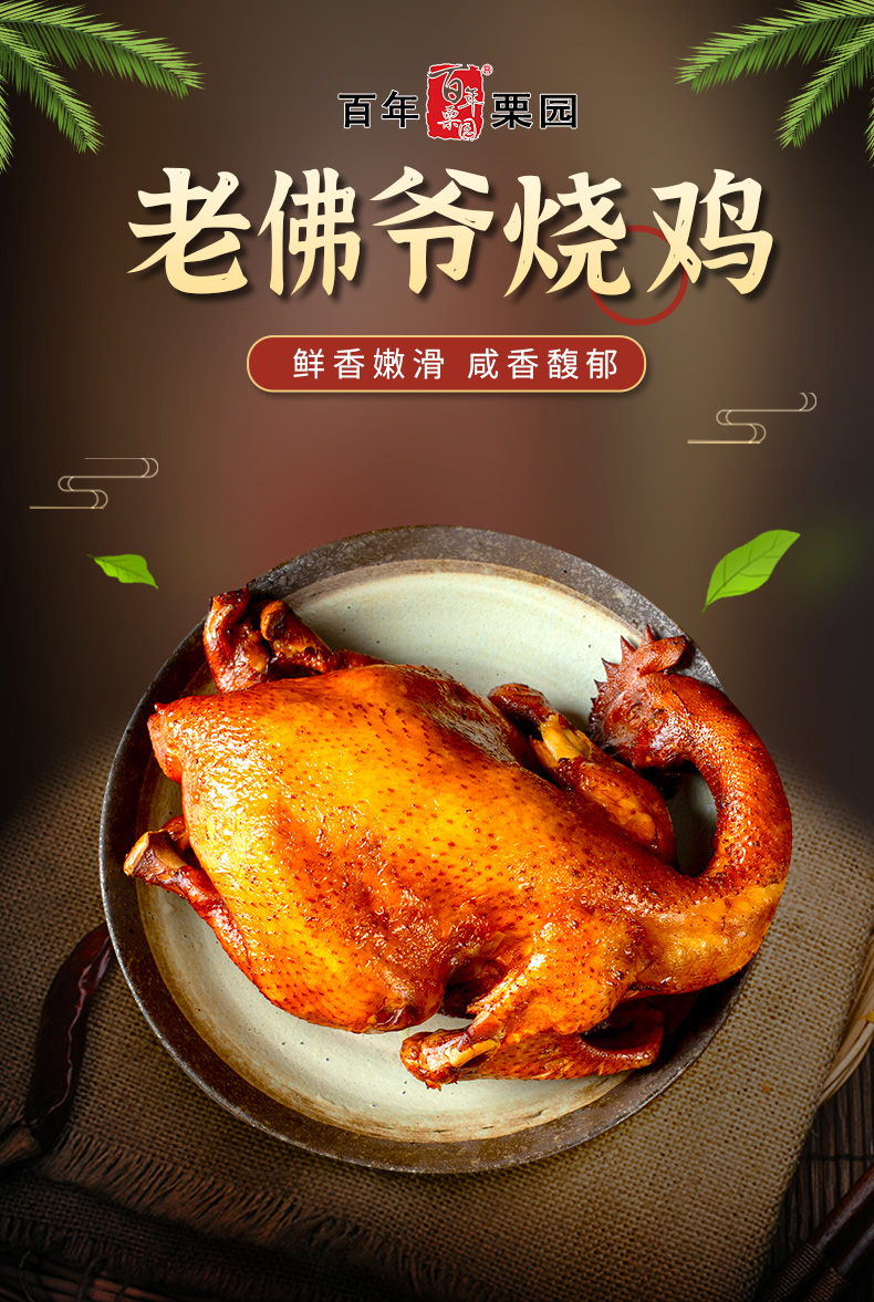 百年栗园 老佛爷烧鸡 550g*2只 双重优惠折后¥79.9包邮 百年栗园 老佛爷烧鸡 550g*2只 双重优惠折后¥79.9包邮