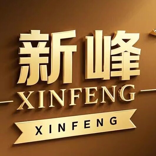 新峰国际的LOGO