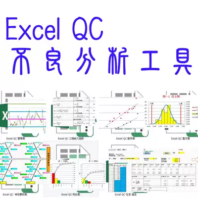 Excel Qc品管统计分析模板软件管制图鱼骨图柏拉图七大手法绘图