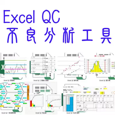 Excel QC quality control statistical analysis template software tube drawing fish bone map Plato seven techniques drawing