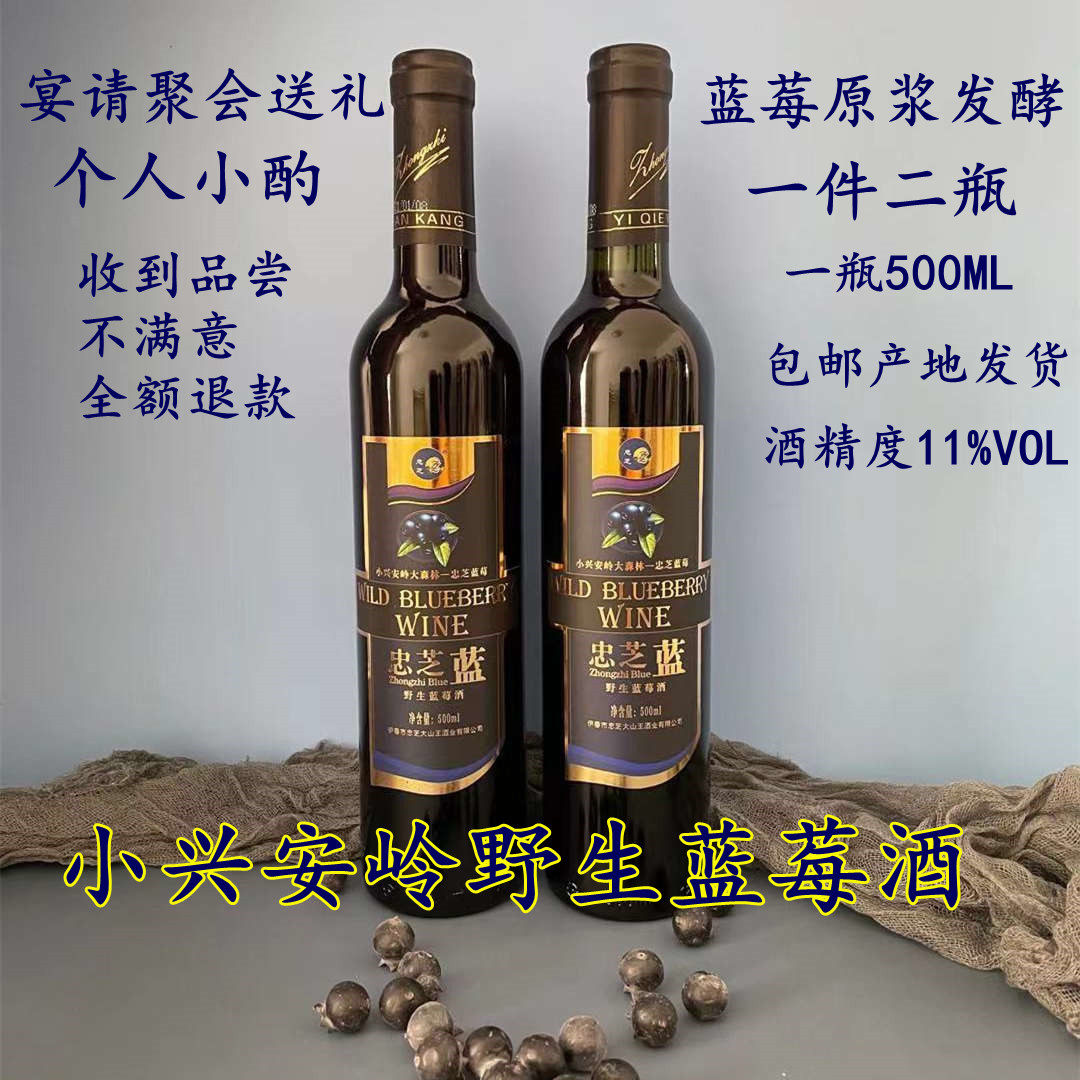 Wild blueberry wine Xiaoxinganling wild blueberry fruit wine 11 degrees red wine cellar banquet gift girl low-alcohol wine