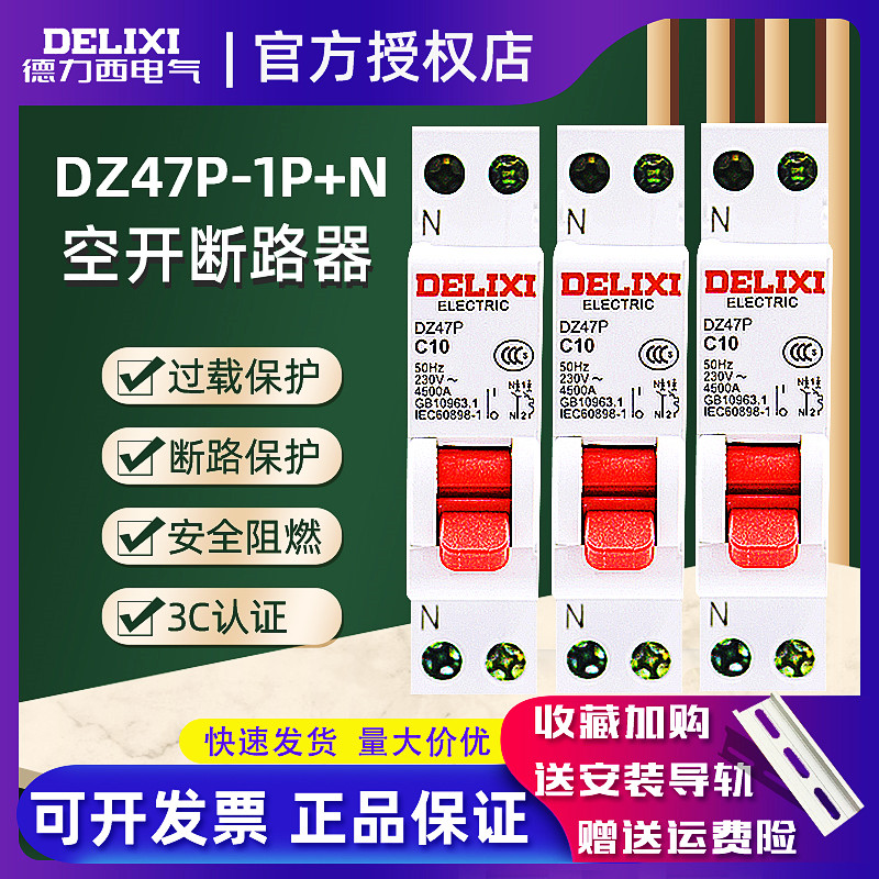 Delixi air switch 1P N two-wire DZ47P double in and double out 16A household circuit breaker 10A micro-break empty