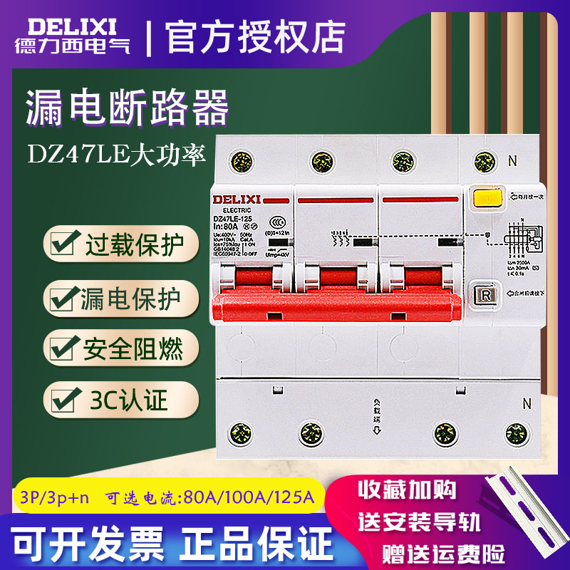 Delixi air switch leakage circuit breaker DZ47LE-125 3P N 100A three-phase four-wire open 125A
