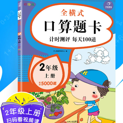【江苏专用】二年级上册口算题卡