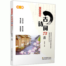 小学生必背古诗词75首双色版