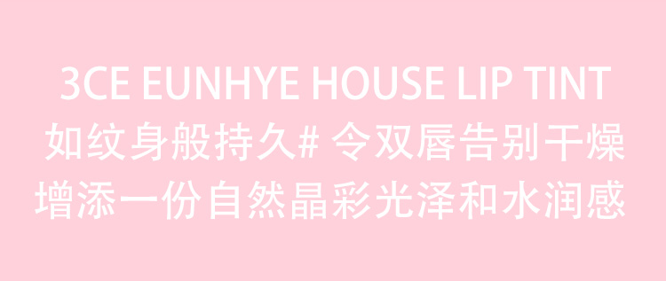 3CE Eunhye House Màu son phát triển lâu dài. Son bóng giữ ẩm cho môi không dính không dính - Son bóng / Liquid Rouge 	son bóng juicy