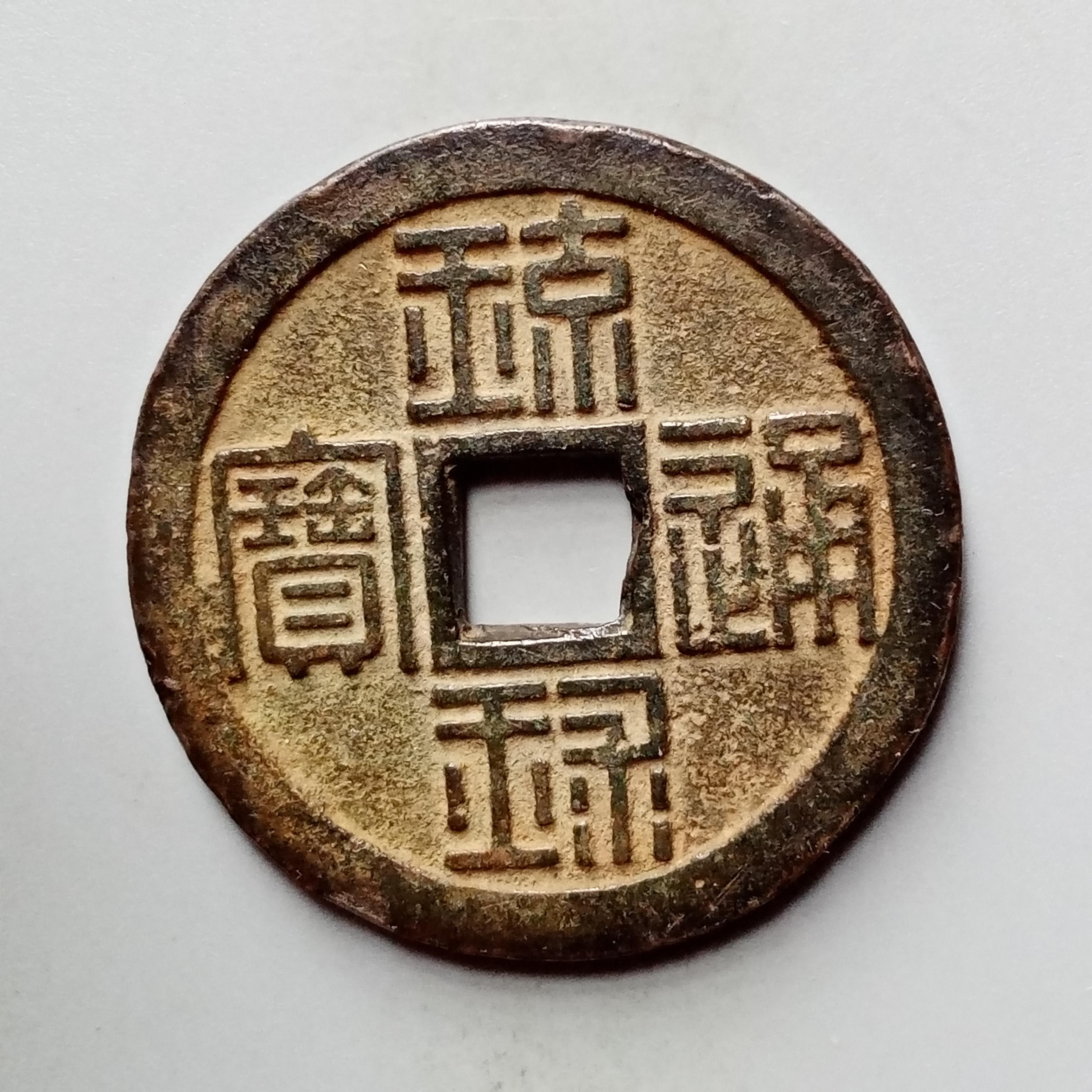 638)日本貨幣 琉球通宝 半銖 背半朱銭 丸型 直径42.8mm 量目約