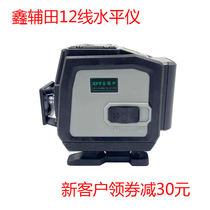 Xin Fusutian 12-line level instrument wall sticking to the ground dual-purpose flat water meter infrared high-precision line fine bright Project installation
