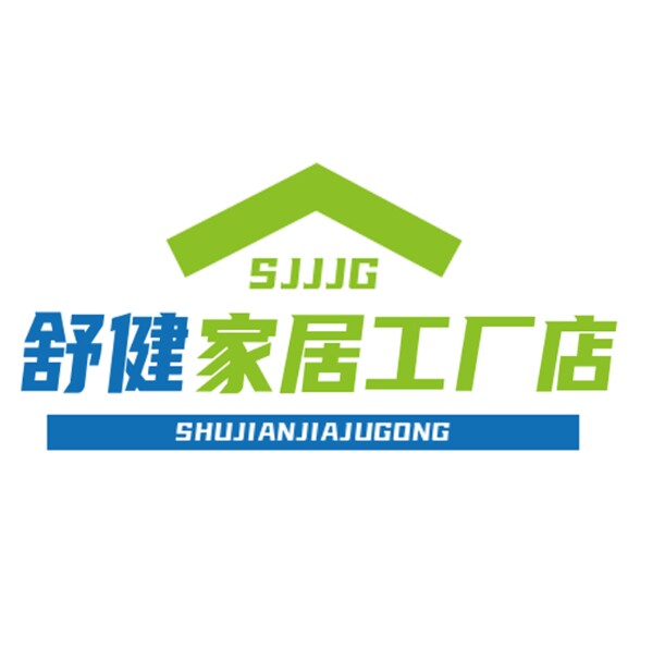 舒健家居工厂店