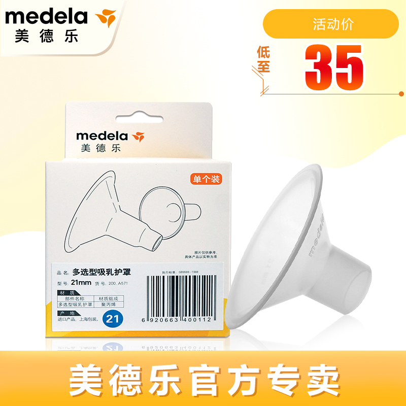 (medela store) Breast pump Multi-selection breast pump shield 21mm MDL