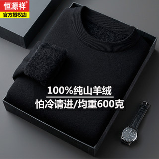 恒源祥男士100%纯羊绒衫圆领加绒加厚毛衣高端一体绒保暖羊毛衫男