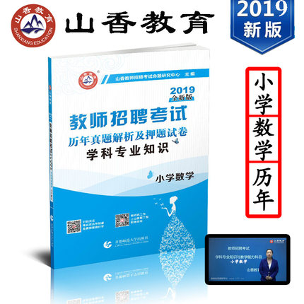 现货 正版山香2019小学数学教师招聘考试历年