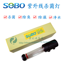 SOBO Songbao fish tank sterilization lamp ultraviolet diving sterilization lamp aquarium water purification UV sterilization lamp 9 watts