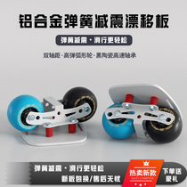 Bufanzhe Drift Board Spring Shock Absorption Aluminum Alloy Dual Wheelbase Ceramic Bearing High Elastic Arc Wheel Split Skateboard