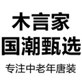 木言家 国潮甄选