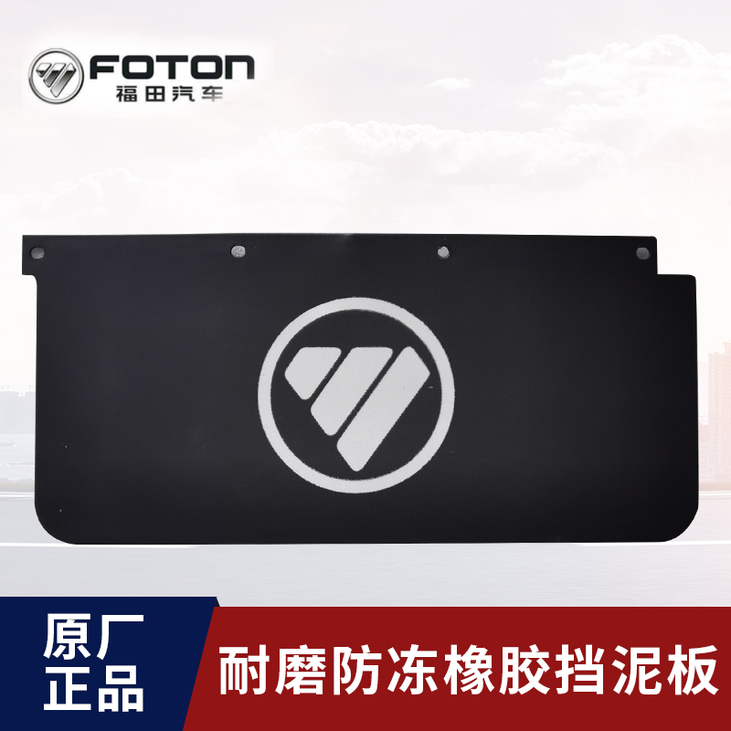 Foton Original auto parts Ouma Ke Aoling CTX MRT front wheel gear mud rubber fender splash plate