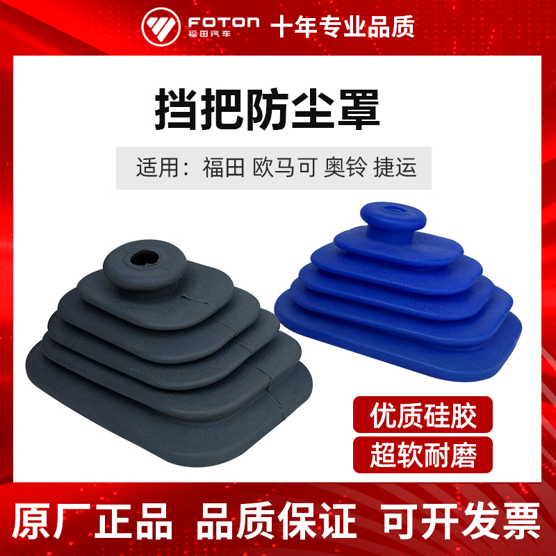 Foton auto parts Omarco Olling MRT gear dust cover beyond the gear lever gear lever dust cover
