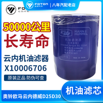 Futian van accessories Osuzuo Marco Yunnedewi D25 D30 Long lasting oil filter machine filter