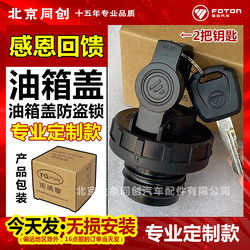 FOTON AUTO 트럭 원래 진짜 연료 탱크 캡 방지 잠금 장치