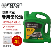  Heavy-duty gear oil 85W-90 4L GL-5 Foton original Aoling Omaco S1 S3 special lubricating oil