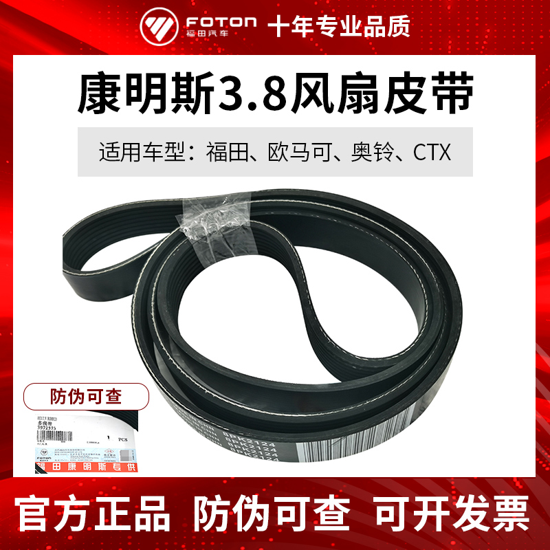 Foton Omarco accessories Aoling CTX JAC Cummins 3.8 fan belt generator belt original
