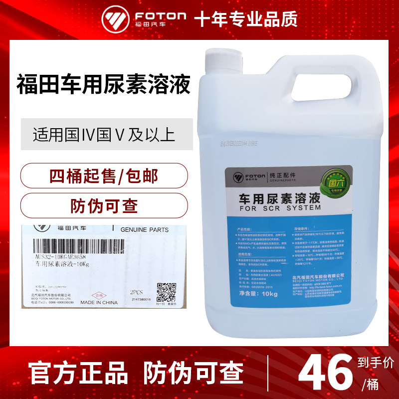 Futian van State Six EuroMarco Aubell diesel truck Urea Liquid Exhaust treatment liquid