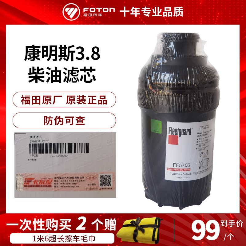 Foton Auto O'Rourks S3 O'Ling ctsCTX Friga FF5706 Cummins 3.8 diesel filter 526231