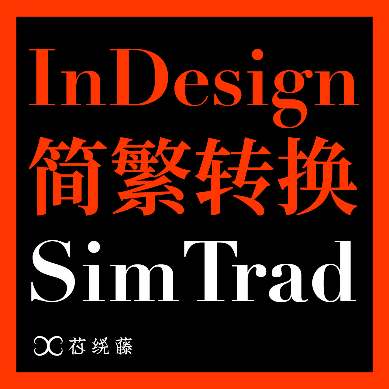 Indesign排版插件簡體繁體相互轉換InDesign插件簡體字繁體字