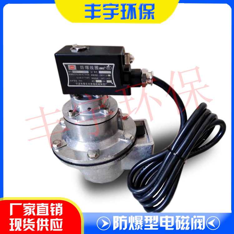 Explosion-proof solenoid valve 1 inch 1 5 inch 2 inch 2 inch 5 3 5 inch 3 inch Shanghai bag accessories explosion-proof valve electromagnetic pulse valve explosion-proof type