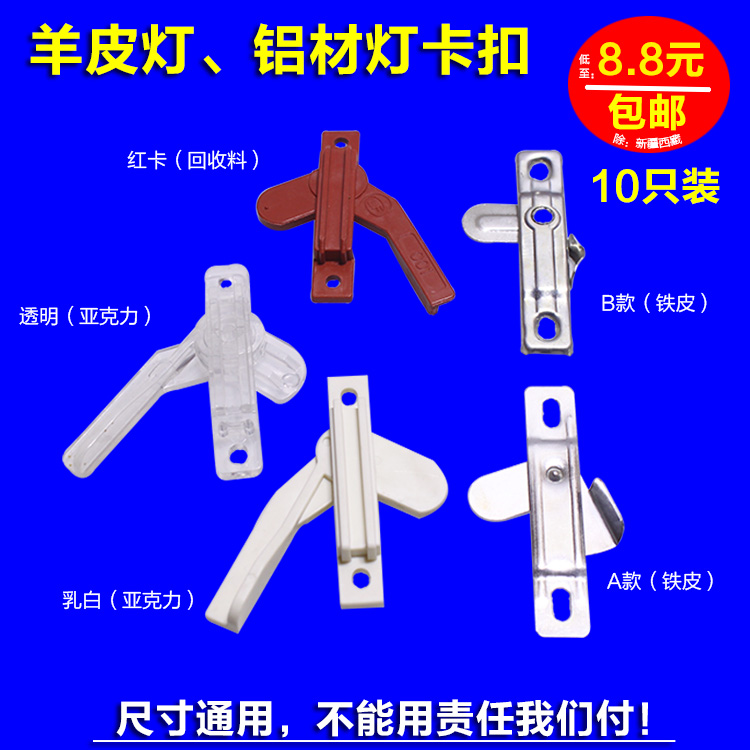  Sheepskin lamp Aluminum lamp Wrought iron lamp Flat lamp Lampshade Snap card card foot Lamp accessories