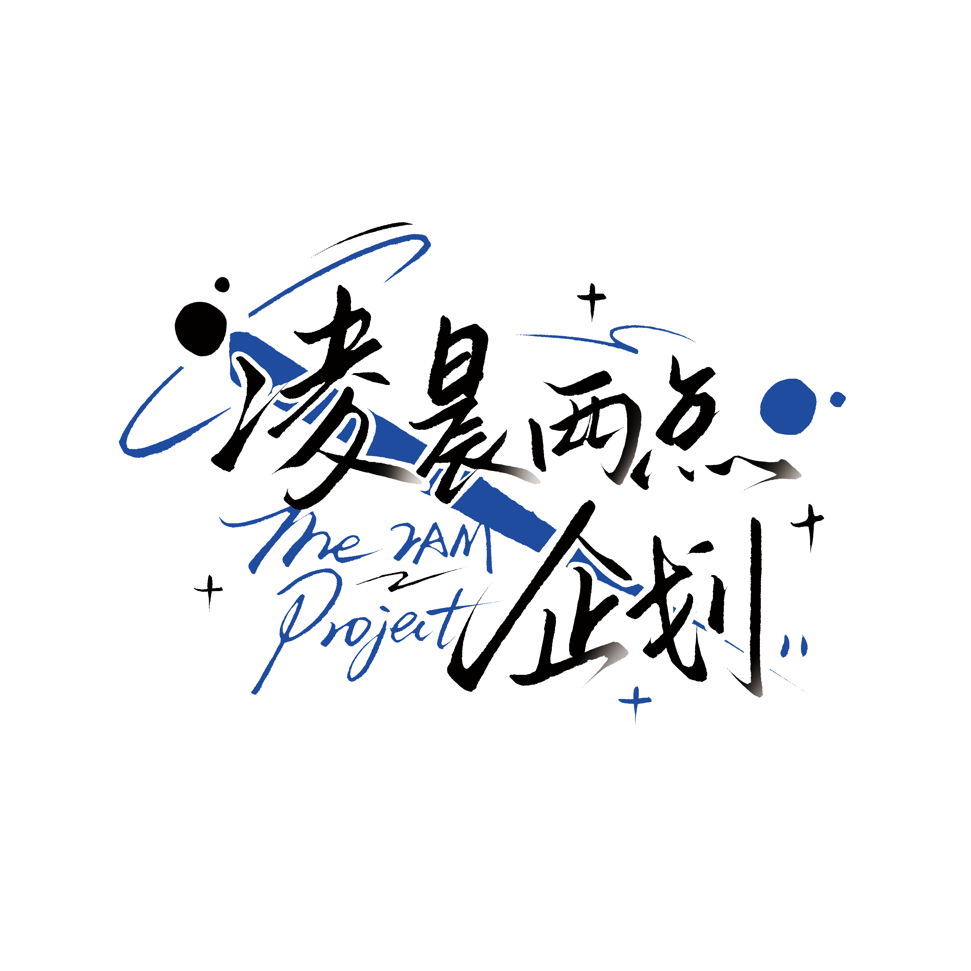 凌晨两点企划2AM project