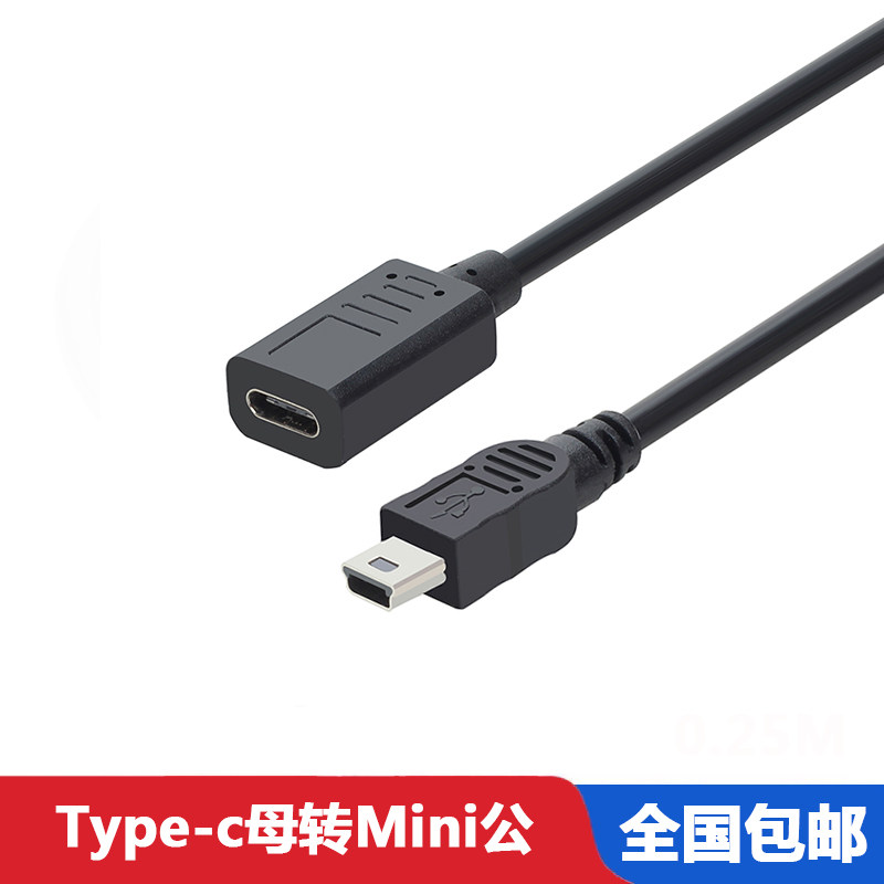Type-c母转Mini usb公 数据线 转接线 设备充电 转换头 T形口公母