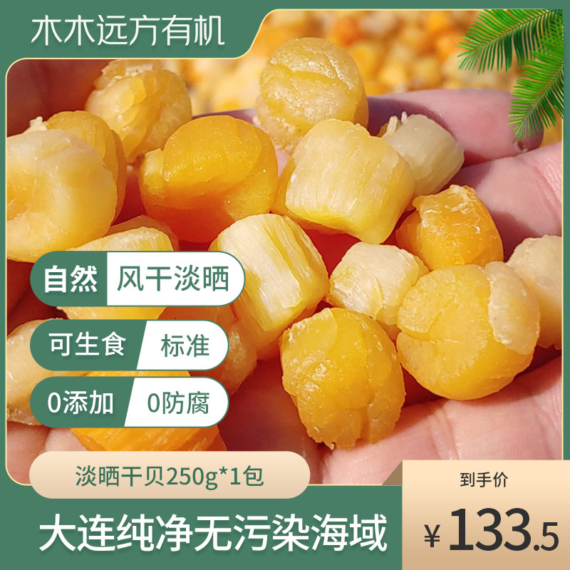 (0 Corrosion 0 Add) Xia Guest Lightly Sundry Bay Natural Air-dried Yao Post to Salt No Salt Seafood Dry Goods-Taobao