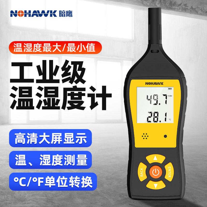 暗鹰手持式温度湿度计工业级高精度室内环境空气湿度温度检测仪器