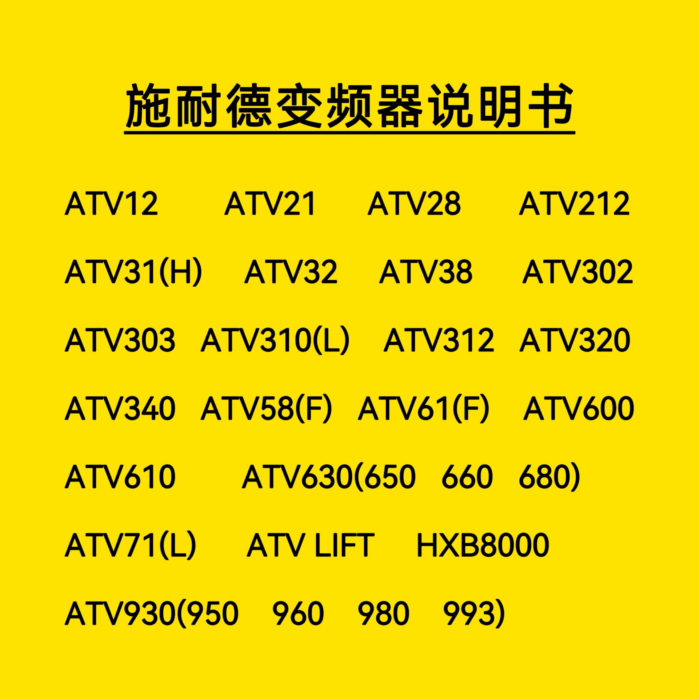 施耐德变频器说明书手册ATV31/32 ATV61/71 atv312 ATV12 ATV340