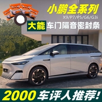 Nationwide package installation] Xiaopeng X9 P7 G6 G9 P5 G3i four-door powerful soundproof seal strip noise reduction and dustproof