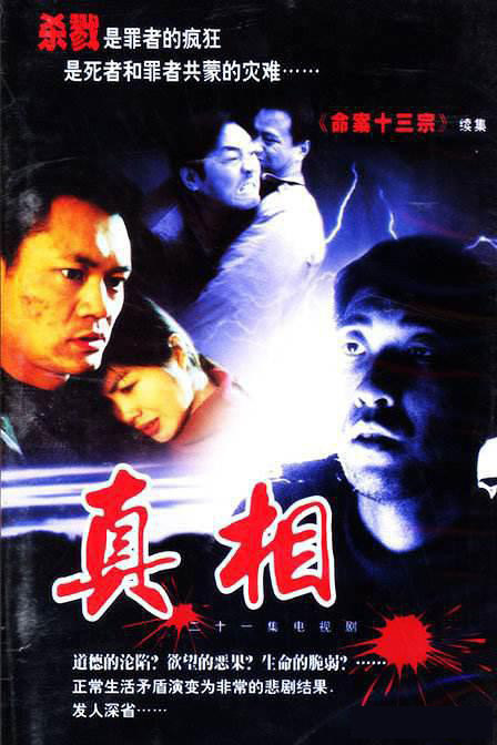 21 episode of criminal detective real TV series 13 murders 2 truth DVD HD edition Liu Weiyuan Wang Qiyuan