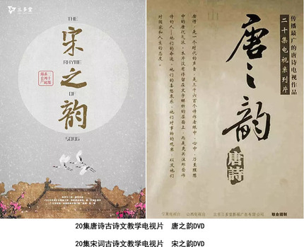 20 episodes of Tang Poetry Song Dynasty Ancient Poetry Wen Teaching TV Film Tang's Song of the Song and Song of the Song of the Song DVD-Taobao