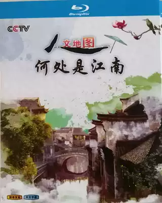 Humanities map documentary where is Jiangnan Blu-ray DVD HD travel scenery film
