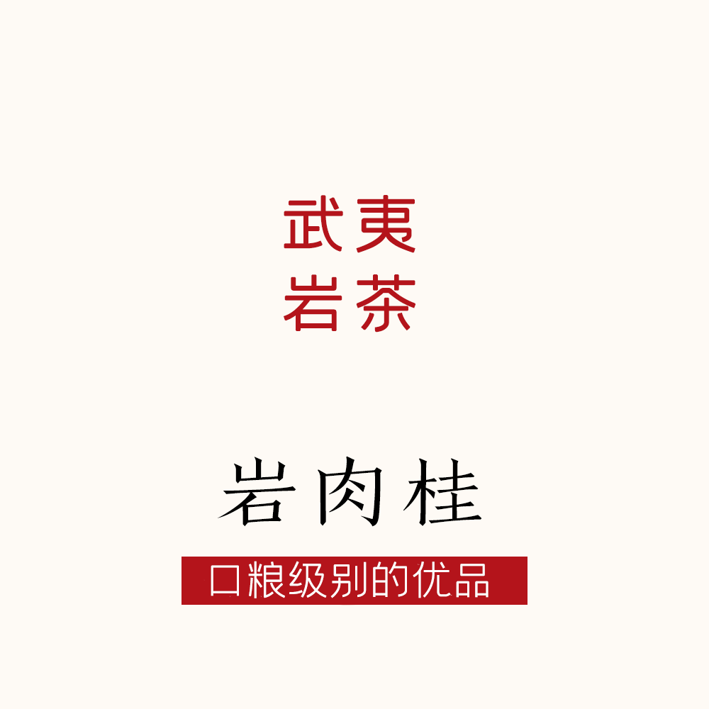 Tea That Can Be Brewed: Wuyi Rock Tea with Cinnamon, Meeting the Daily Drinking Needs of Old Rock Tea Drinkers 250g Tea That Can Be Brewed: Wuyi Rock Tea with Cinnamon, Meeting the Daily Drinking Needs of Old Rock Tea Drinkers 250g