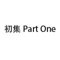 初集Part One