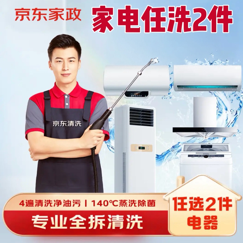 Jd Home Services Cleaning: Choose Any 2 Appliances for Complete Disassembly and Cleaning, with On-Site Service for Cleaning, Maintenance, Sanitation, Sterilization, and Odor Removal