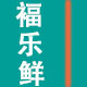 福乐鲜