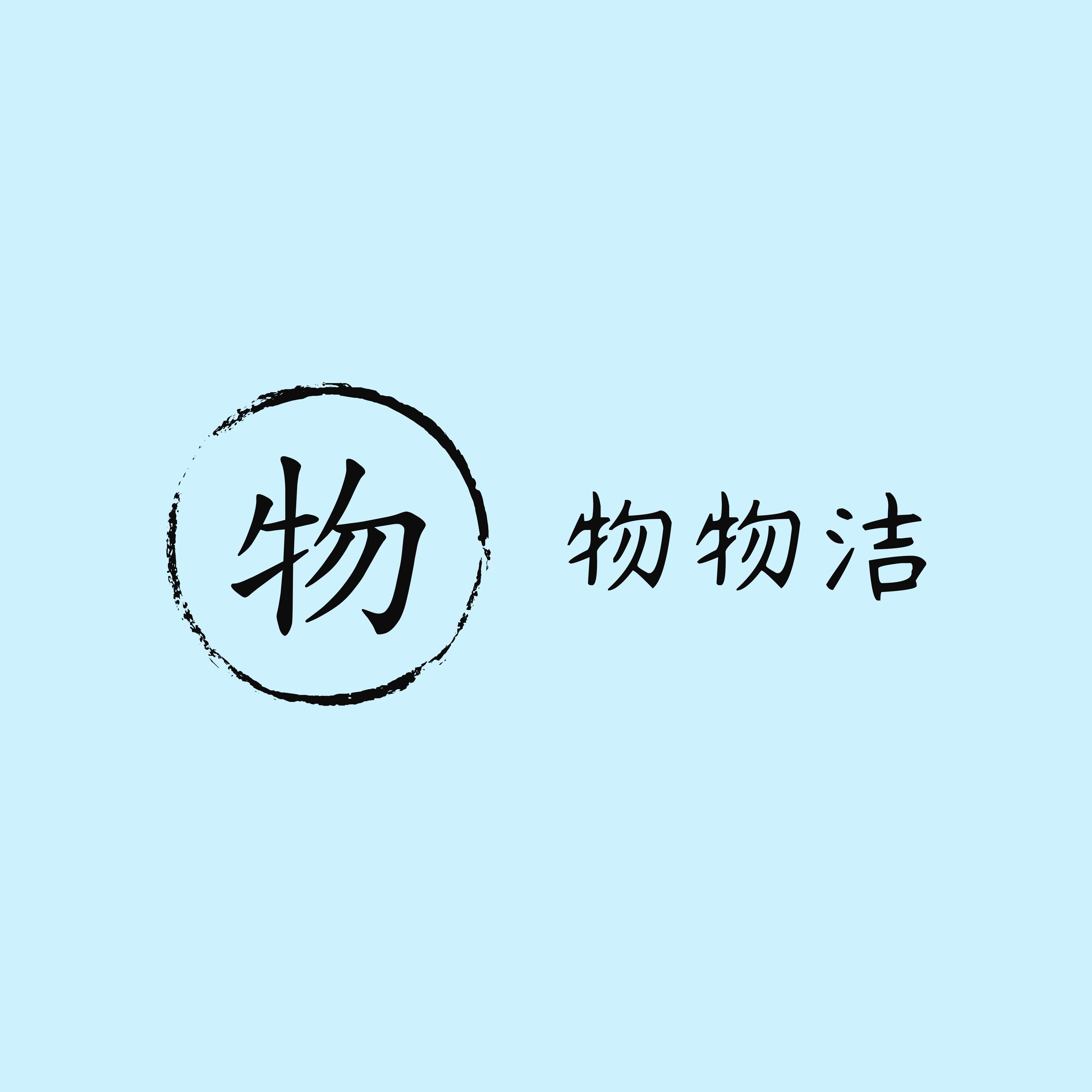 漂亮姐姐家清个护用品店